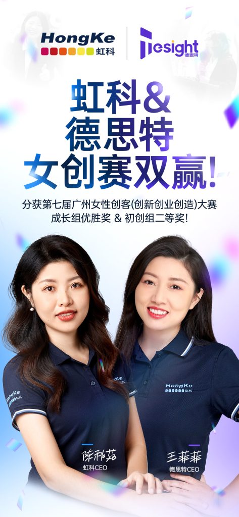 虹科与德思特双双斩获广州女性创客比赛奖项