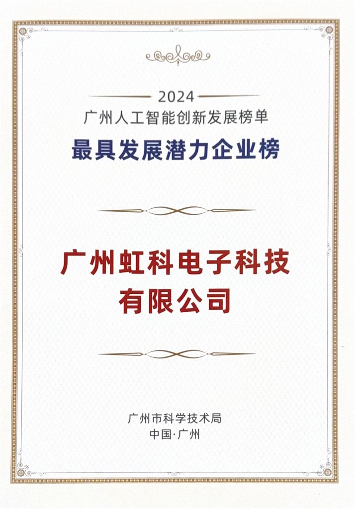 虹科最具发展潜力企业证书