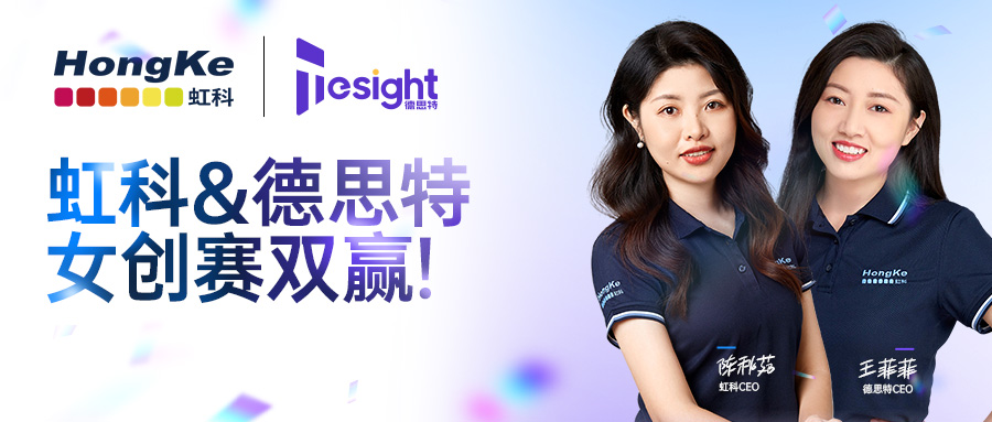 阅读更多心博足球相关的文章 虹科动态 | 喜讯！虹科与德思特双双斩获广州女性创客比赛奖项