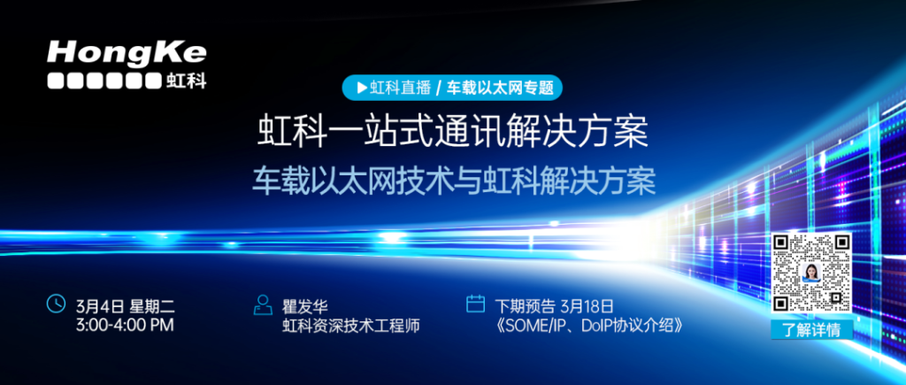 车载以太网技术与虹科解决方案