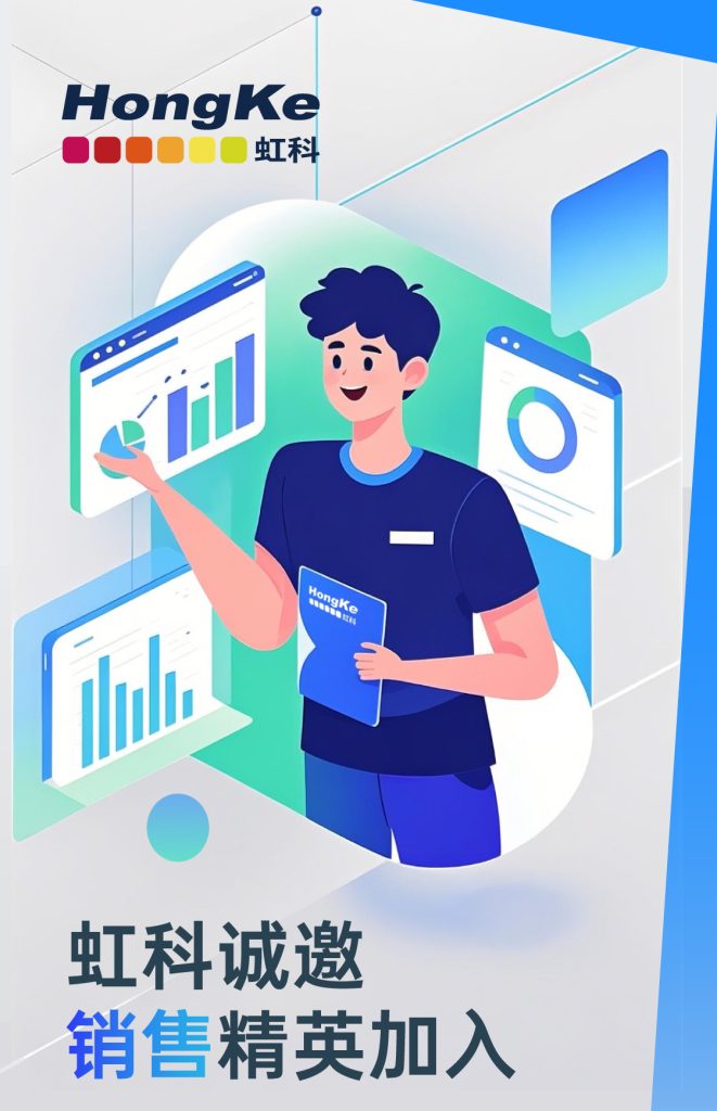 虹科销售岗位招�? class=