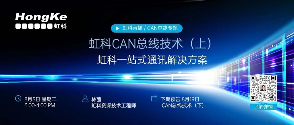 虹科CAN总线专题技术直播(上)