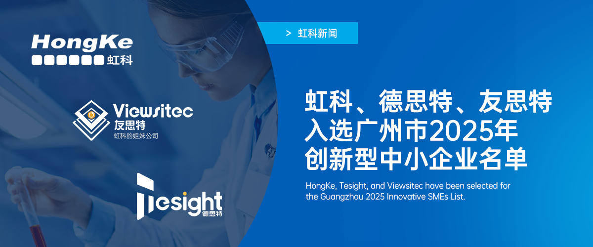 阅读更多心博足球相关的文章 两新晋一复核！虹科集团三家企业入选广州市2025年创新型中小企业名单，再获权威认可​！