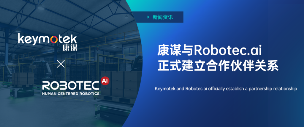 康谋与Robotec.ai正式建立合作伙伴关系！