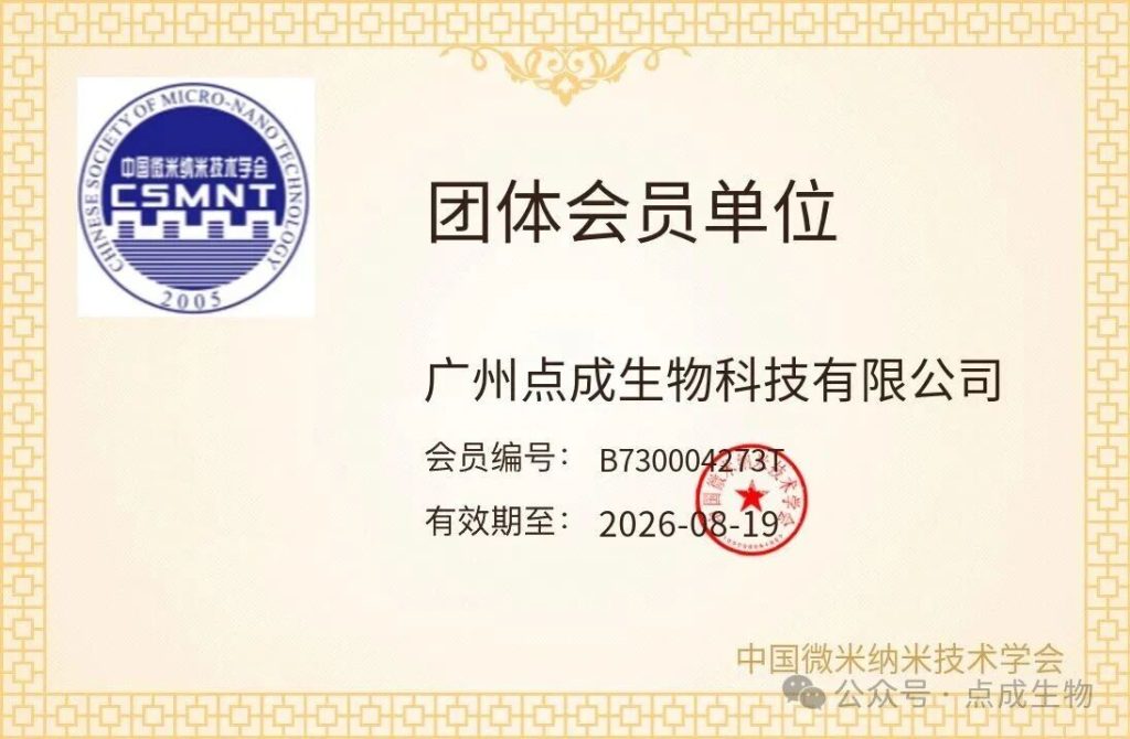 广州点成生物科技有限公司正式获批加入中国微米纳米技术学会（CSMNT），成为其单位会员！这不仅是一份荣誉，更是一份责任，标志着点成生物在微纳技术领域的专业能力与服务承诺获得了权威认可。