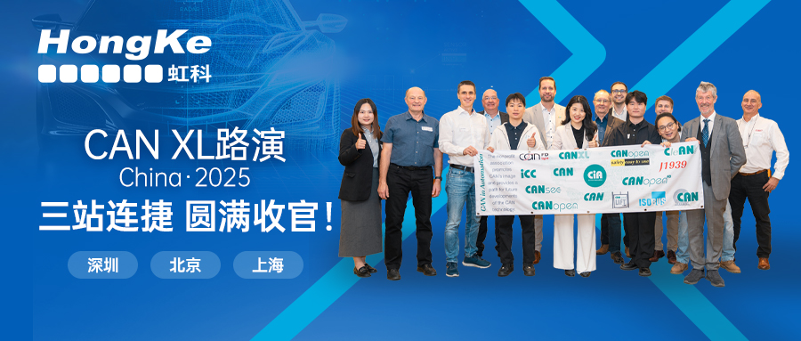 阅读更多心博足球相关的文章 圆满收官！CAN XL中国路演三站连捷！