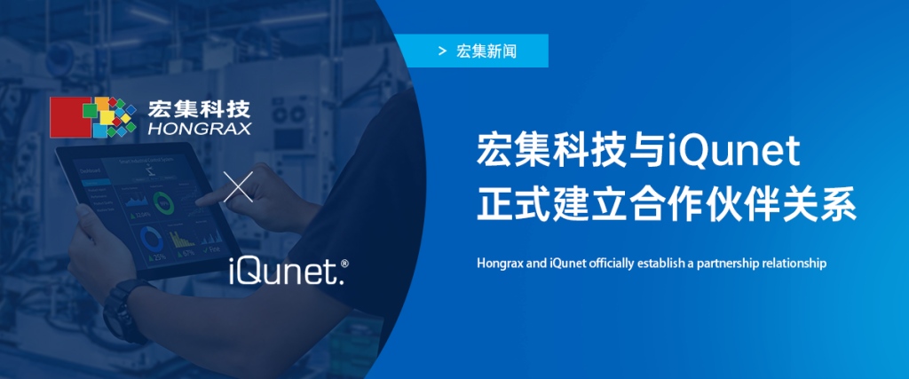 宏集新闻 | 宏集与iQunet正式建立合作伙伴关系
